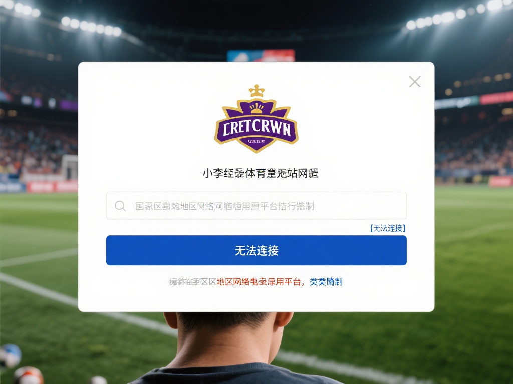 以小李的经历为例，他最近尝试登录体育皇冠时总是提示