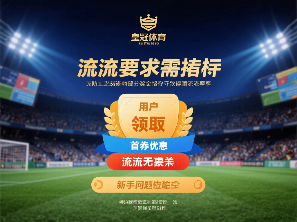 皇冠体育提款条件有哪些？新手必看攻略 (皇冠体育提款条件详解，新手必看实用攻略！）